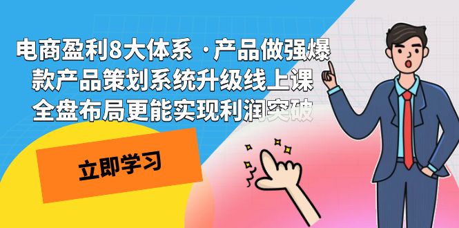 电子商务赢利8大体系 ·商品稳步发展;热门产品方案策划系统更新线上课，整盘合理布局更容易实现盈利提升