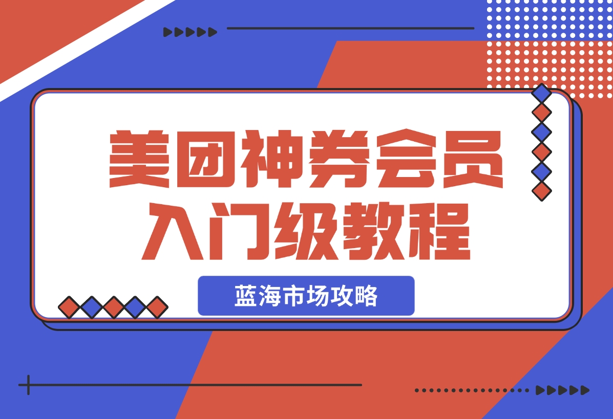 【2024.12.20】美团神券/神会员_入门级教程，外卖券膨胀推广项目【蓝海市场攻略】