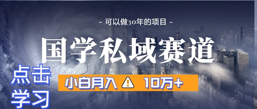 暴力行为国学经典公域跑道，新手月入10万 ，引流方法 转换一整套步骤