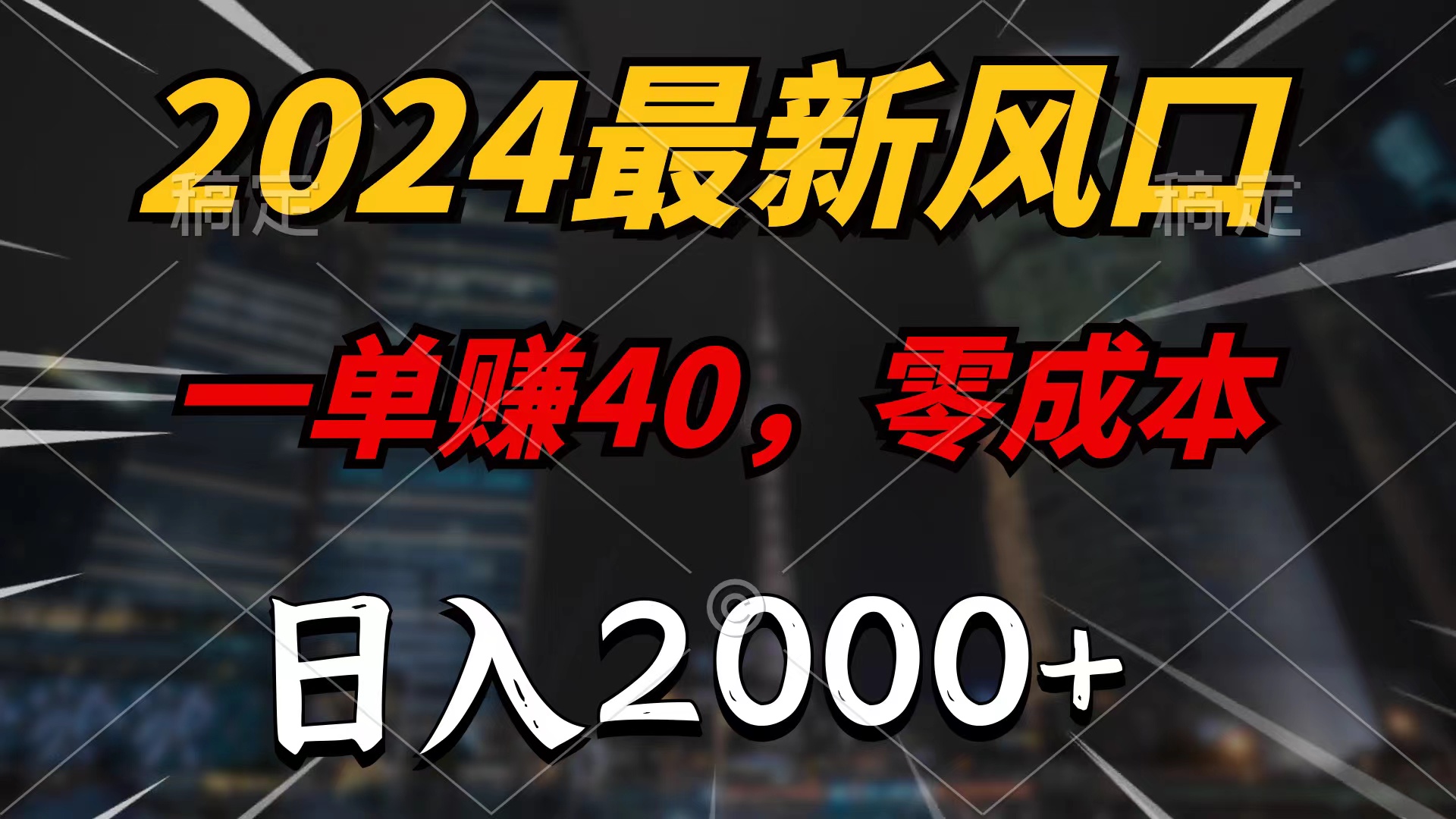 （9971期）2024全新蓝海项目，一单40，零成本，日入2000 ，没脑子实际操作