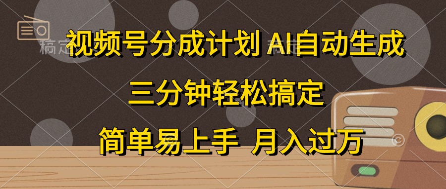 （10668期）微信视频号分为方案，AI一键生成，一条条爆流，三分钟轻松解决，简单易上手，…