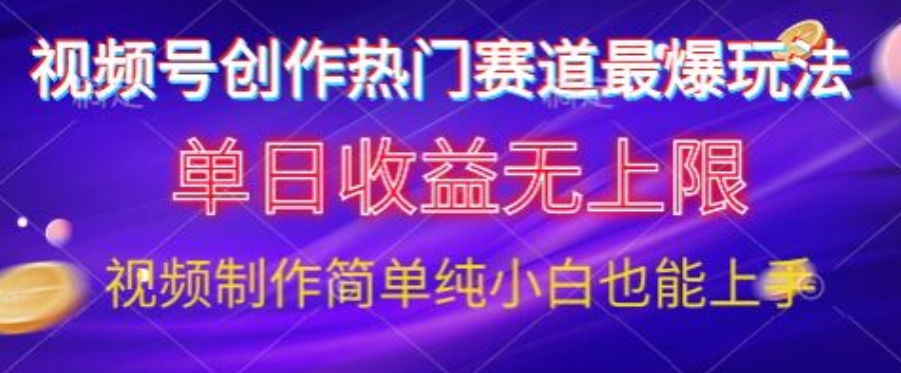 微信视频号原创设计游戏娱乐跑道最爆游戏玩法，单日盈利无限制，视频后期制作简易，新手也可以快速上手