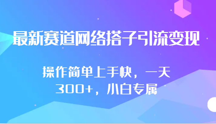 最新生态互联网搭子引流变现!!使用方便易上手，一天300 ，新手专享