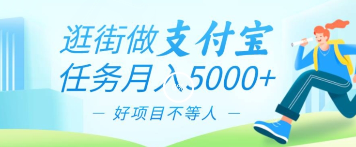 逛街做支付宝任务月入5000，长期稳定官方项目，操作简单无门槛，只要你会手机拍照就能做