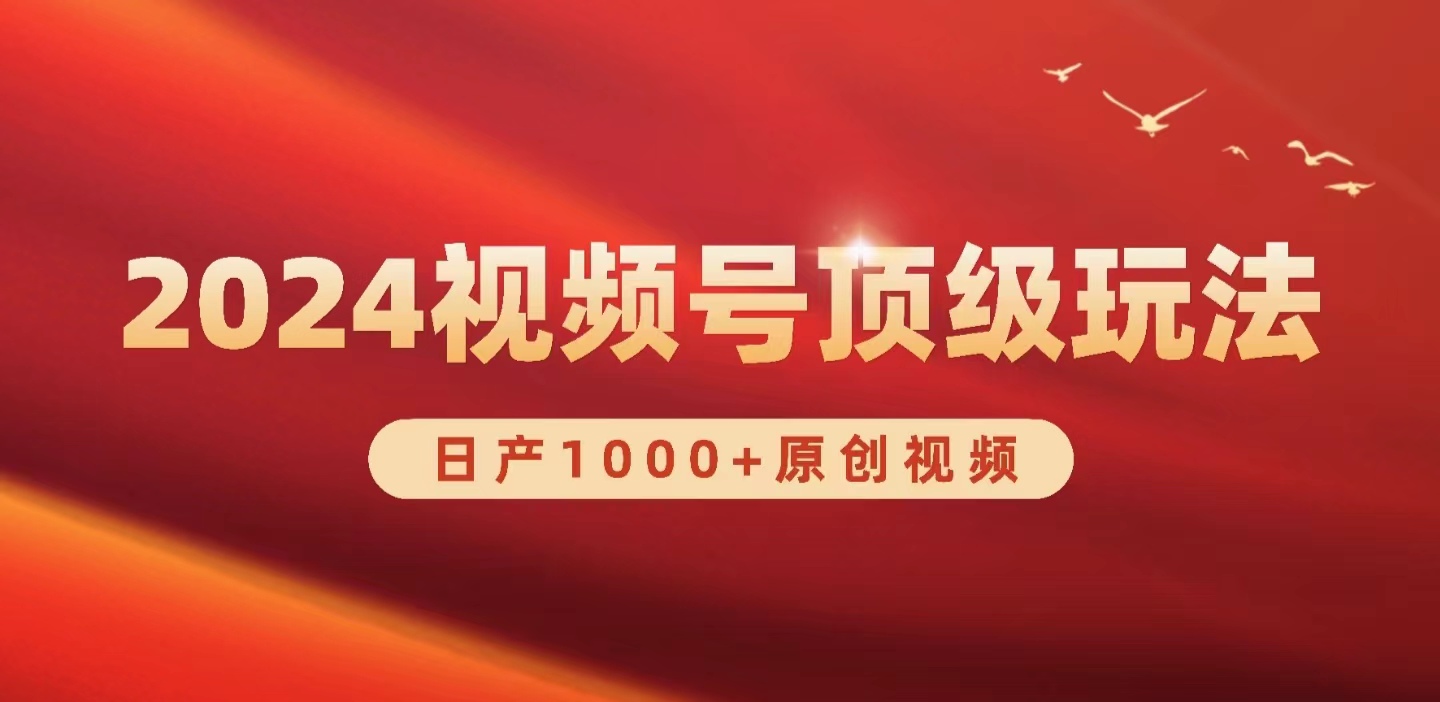 （9905期）2024微信视频号新生态，日产1000 原创短视频，真正实现日入3000