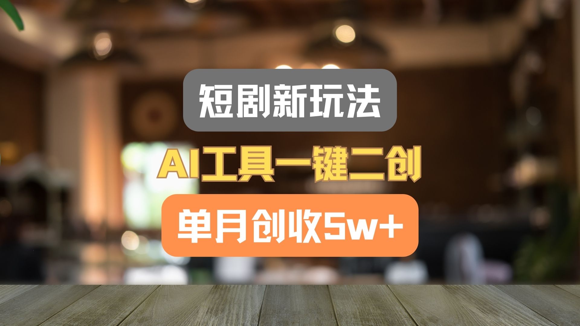 短剧剧本新模式，AI专用工具一键二创，单月增收5w ！