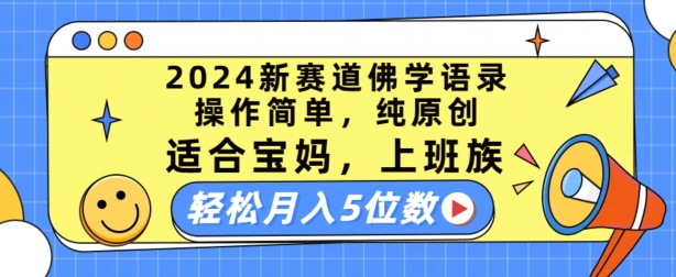 2024新生态佛法经典话语，使用方便，纯原创设计，适宜宝妈妈，工薪族，轻轻松松月入5个数【揭密】-中创网_分享中创网创业资讯_最新网络项目资源