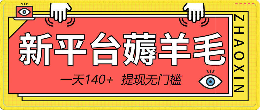 （8809期）新渠道撸羊毛小程序，5角钱一个广告，取现零门槛！一天140