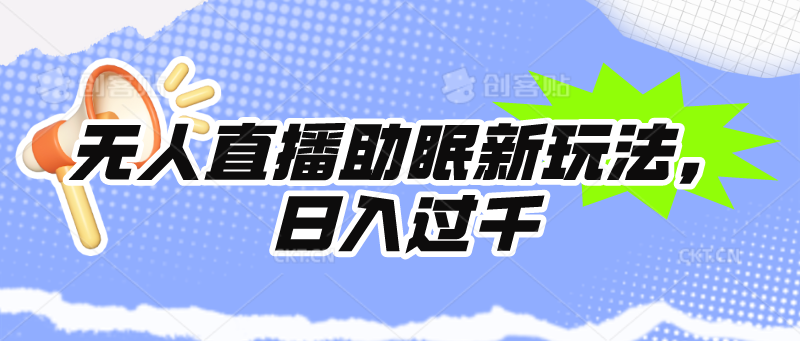 （9932期）没有人直播助眠新模式，24个小时放置挂机，日入1000