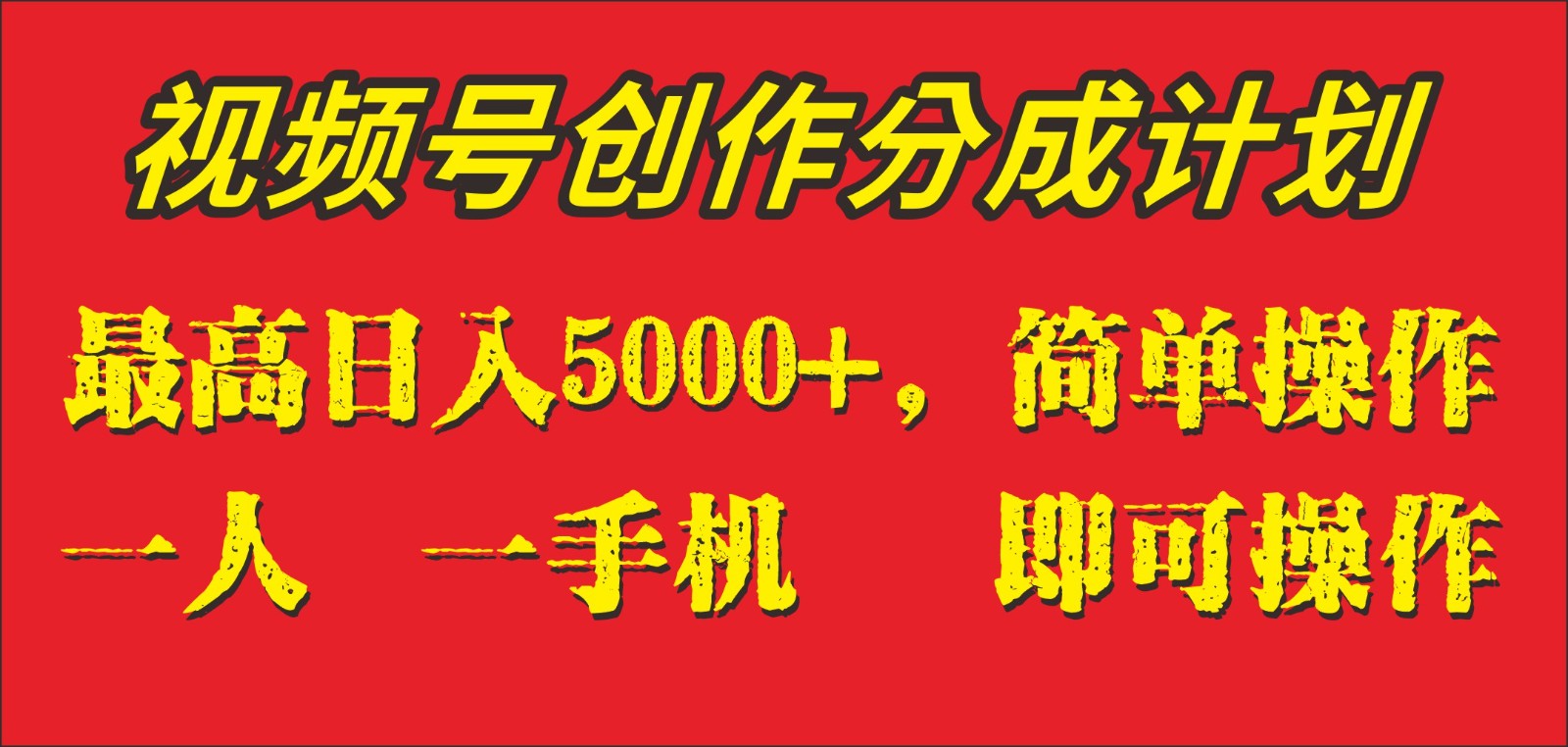 外边收1280元，微信视频号写作分为方案，单日进账5000 ，一人一部手机即可操作