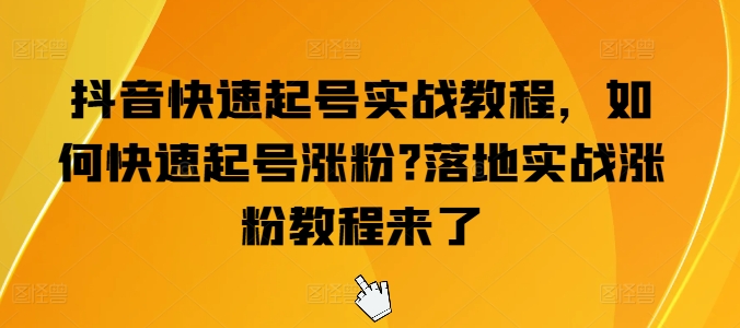 抖音视频迅速养号实战演练实例教程，怎么才能养号增粉?落地式实战演练增粉实例教程来啦