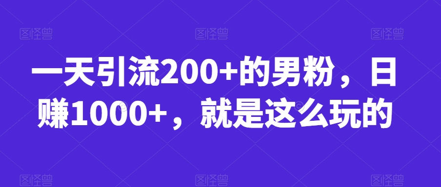 一天引流方法200 的粉丝，日赚1000 ，就是如此玩得【揭密】