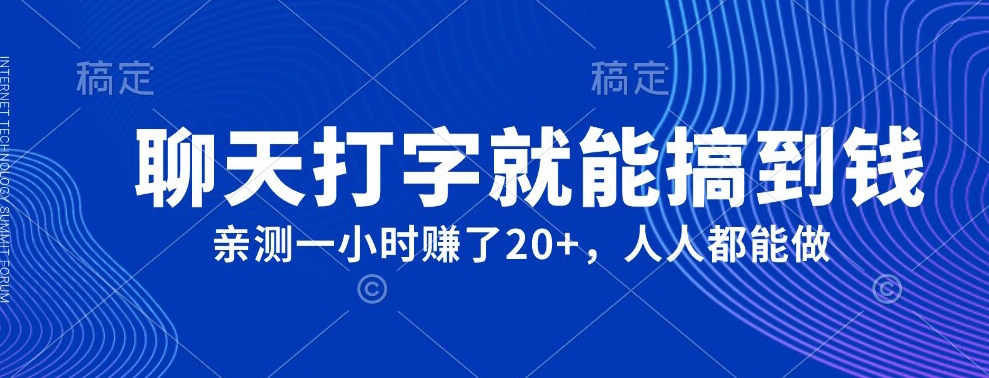 外边980戴的新项目，闲聊电脑打字就可弄到钱，亲自测试一小时挣了20