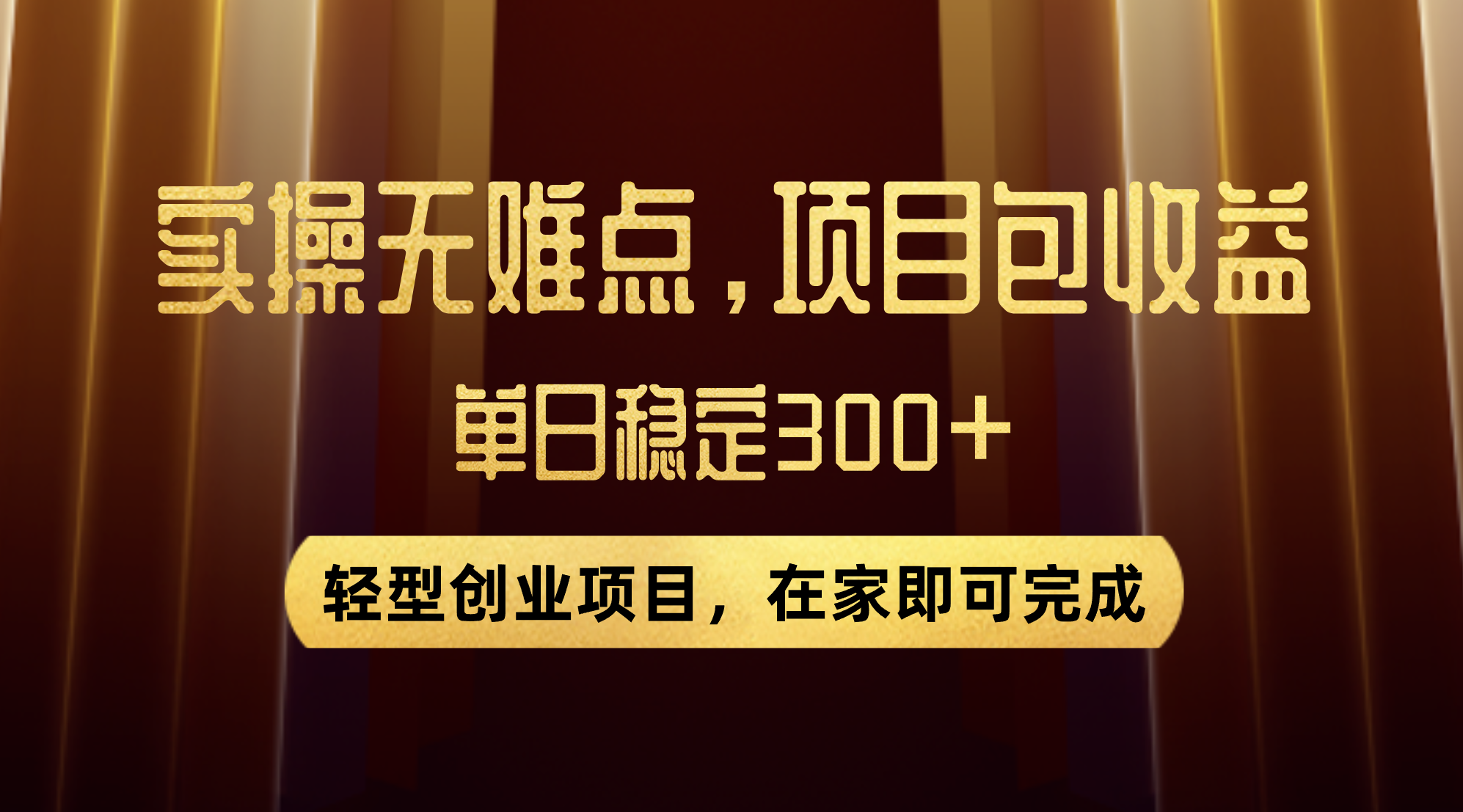 （7785期）优惠劵转现，实际操作无难度系数，单日盈利300 ，在家也能做出来的轻形创业好项目