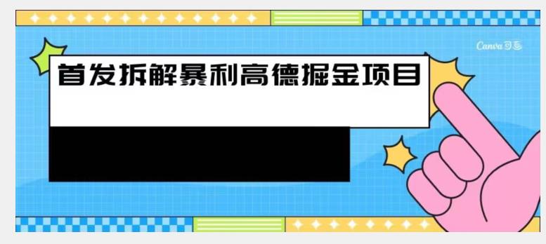 先发拆卸高德地图爆利掘金队新项目