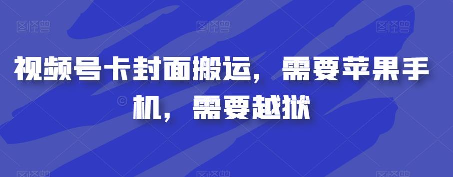 短视频号卡封面图运送，必须iPhone，必须苹果越狱