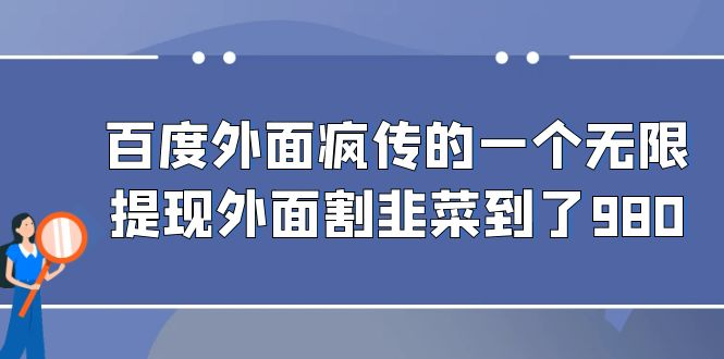 外面疯转的一个百度搜索无尽取款外面当韭菜割到980