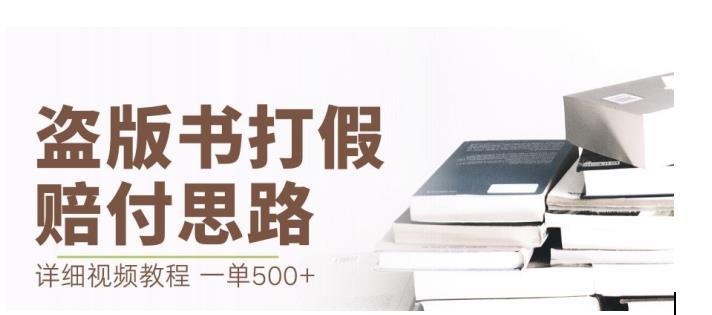 全新盗版书赔偿打假维权新项目，一单利润500 【详尽游戏玩法视频教学】【仅揭密】