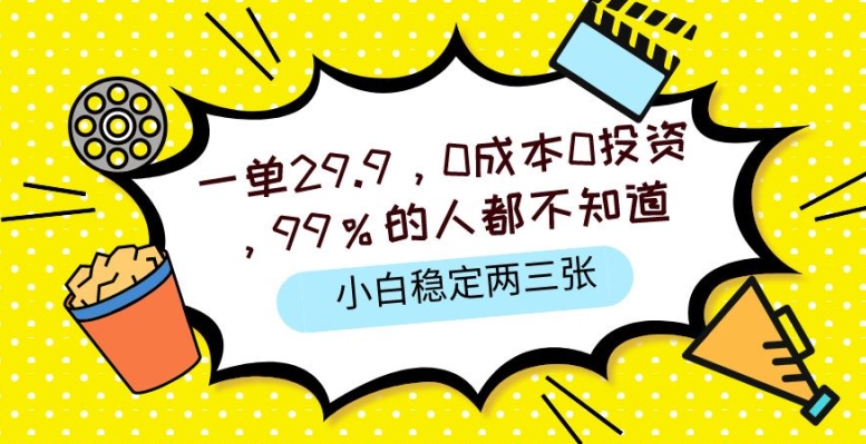 一单29.9.0成本0投资，99%的人不知道，小白也能稳定两三张，一部手机就能操作