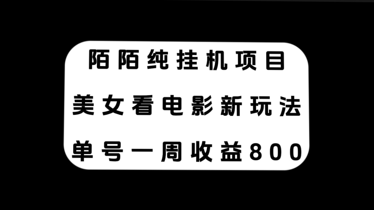 （7651期）陌陌直播纯挂机项目，漂亮美女看电视剧新模式，运单号一周盈利800