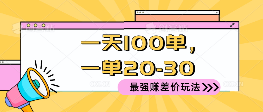 （10479期）2024 最牛赚取差价游戏玩法，一天 100 单，一单利润 20-30，只要做可以赚，简…