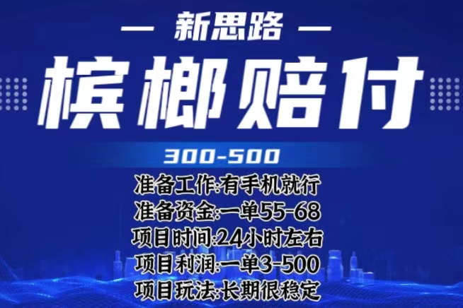 最新外卖槟榔赔FU思路，一单收益至少300+（仅揭秘）