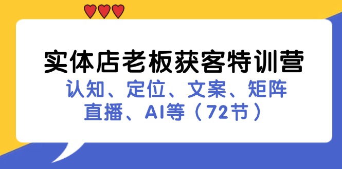 实体店老板拓客夏令营：认知能力、精准定位、创意文案、引流矩阵、直播间、AI等（73节）