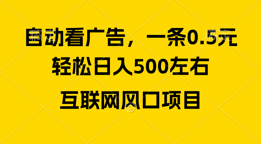 （10306期）广告收入出风口，轻轻松松日入500 ，新手入门秒入门，互联网风口新项目