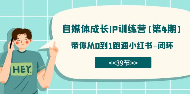 自媒体平台-发展IP夏令营【第4期】：陪你从0到1跑通小红书的-闭环控制（39节）