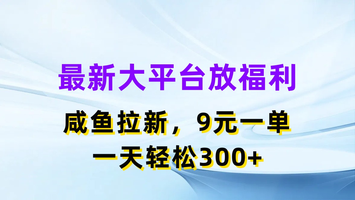 （11403期）全新蓝海项目，淘宝闲鱼放褔利，引流一单9元，轻松日入300