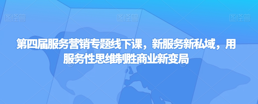 第四届服务营销策略专题讲座面授课，新业态新私域，用服务型逻辑思维取胜商业服务新大变局