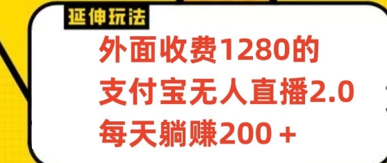 支付宝钱包无人直播3.0游戏玩法新项目，每日躺着赚钱200 ，家庭保姆级实例教程！