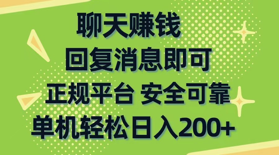 （10708期）聊天赚钱，零门槛平稳，手机购物网靠谱手机软件，单机版轻轻松松日入200