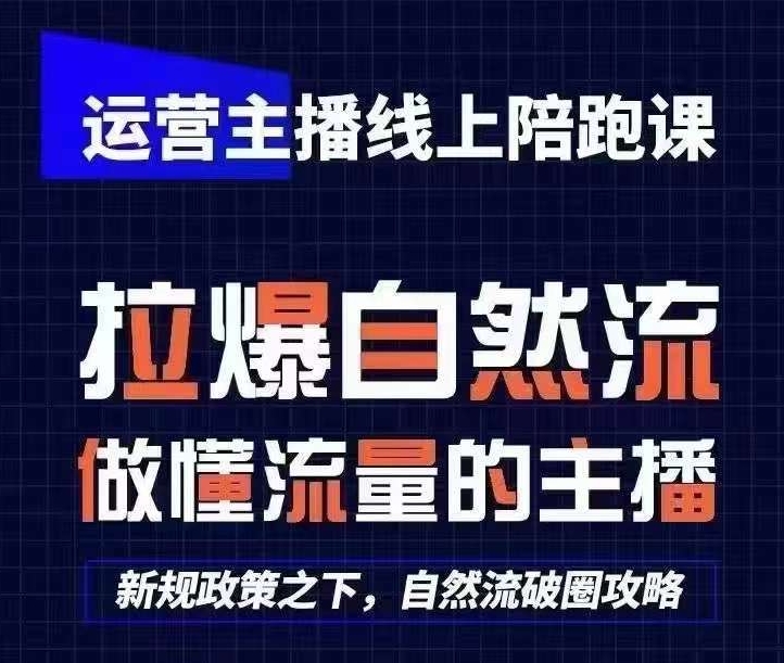 运营主播网上陪跑课，从0-1迅速养号，猴帝1600线上课(升级24年8月)