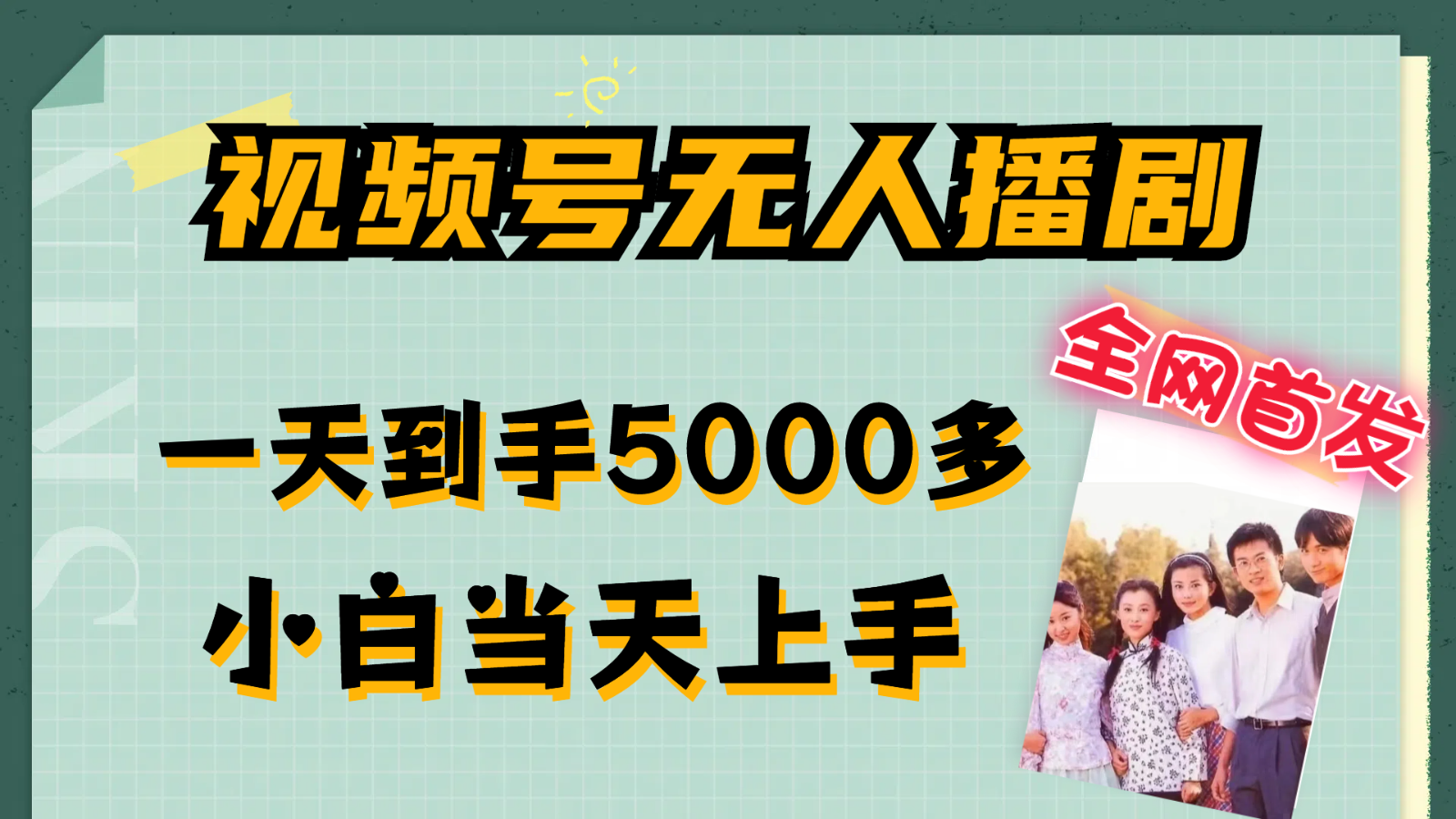 微信视频号没有人播剧拉爆总流量不违规，一天拿到手5000多，新手当日入门