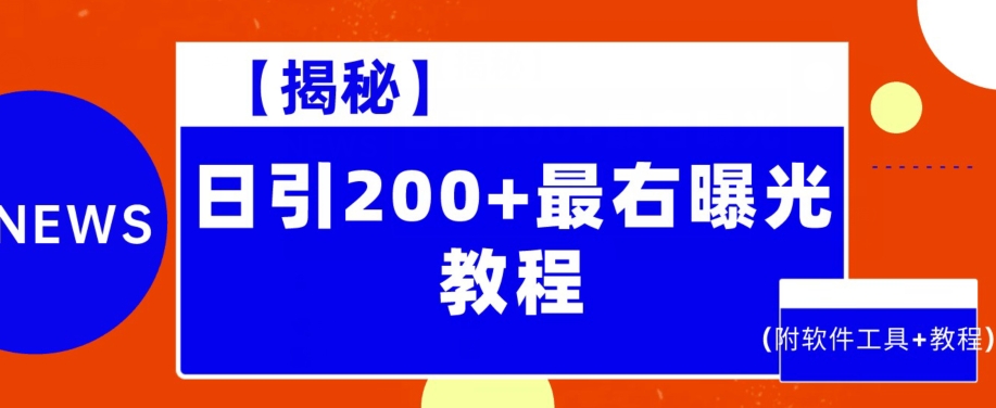 【揭密】日引200 最右曝出实例教程（附专业软件 实例教程）