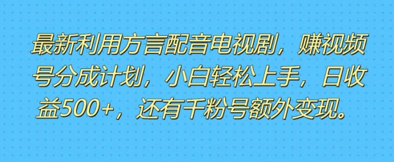 运用方言配音短视频，赚微信视频号分为方案盈利，使用方便，新手入门快速上手