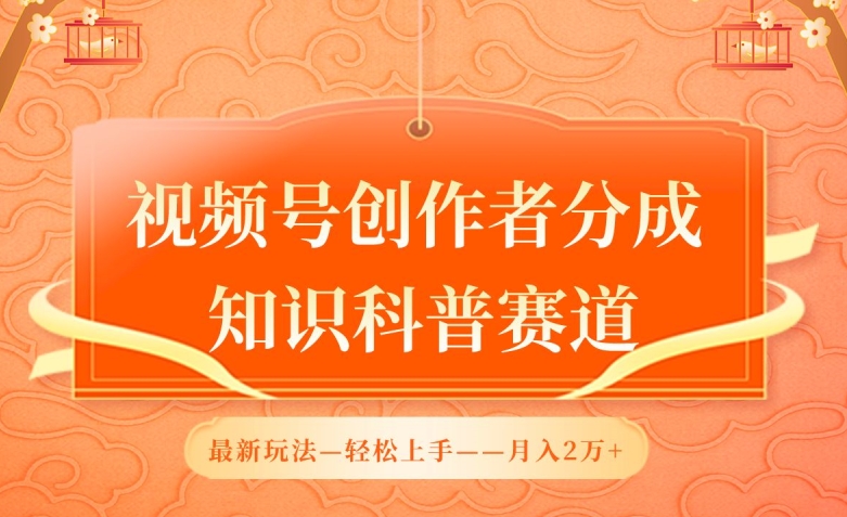 视频号创作者分成，知识科普赛道，最新玩法，利用AI软件，轻松月入2万【揭秘】