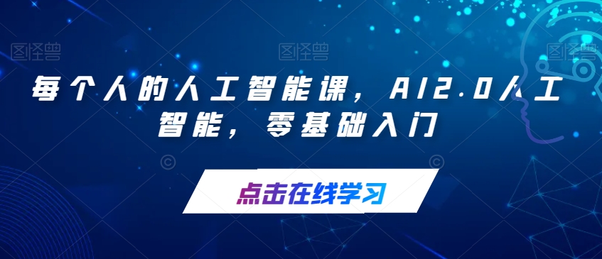 每一个人人工智能技术课，AI2.0人工智能技术，零基础入门