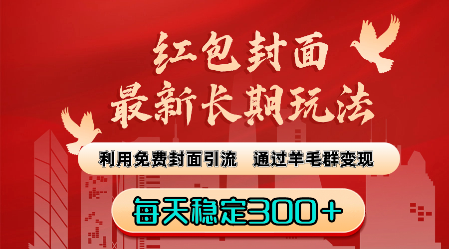 （8515期）红包封面全新长期性游戏玩法：运用完全免费封面图引流方法，根据羊毛群转现，每日平稳300＋