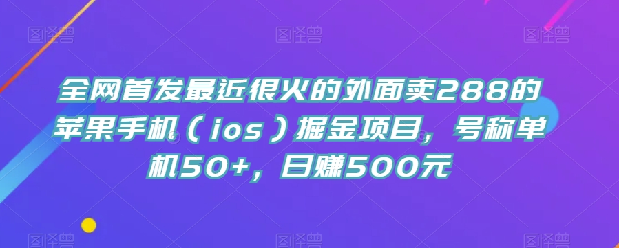 独家首发最近比较火的外边卖288的iPhone（ios）掘金队新项目，称为单机版50 ，日赚500元【揭密】