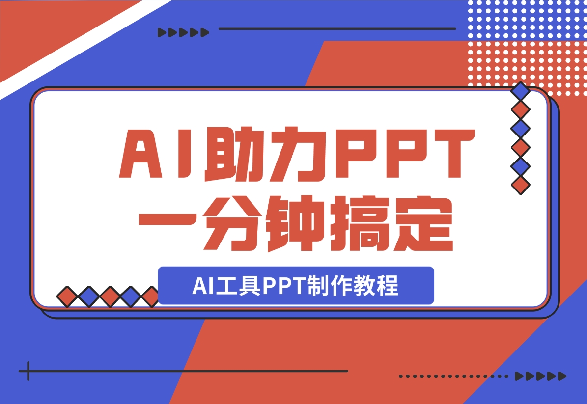 【2024.11.06】AI工具PPT制作教程：AI工具助力PPT制作，高质量PPT一分钟搞定