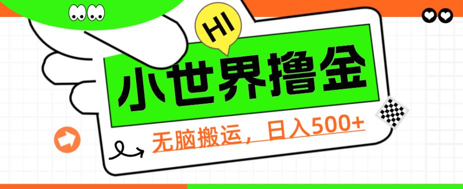 QQ小天地撸金，没脑子运送，日入500 ，实例教程 手机软件【揭密】