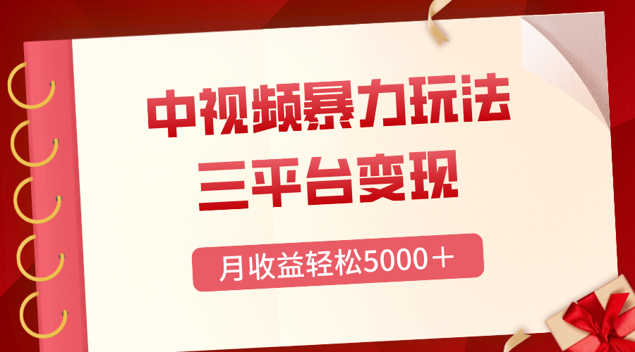 （8248期）三平台变现，月收益轻松5000＋，中视频暴力玩法，每日热点的正确打开方式