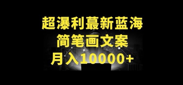 超暴利最新蓝海简笔画配加文案 月入10000+【揭秘】-暖阳网-中创网,福缘网,冒泡网资源整合