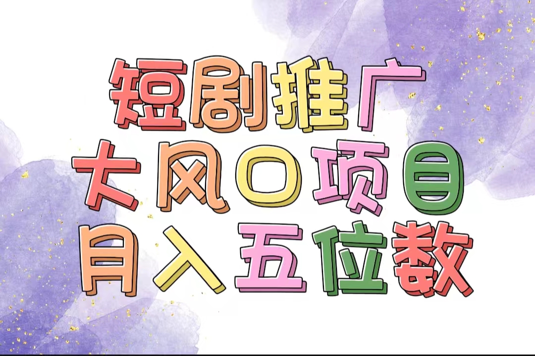 （11879期）有着睡眠质量利润的短剧剧本营销推广大蓝海项目，十分钟懂得，多跑道挑选，月入五位数