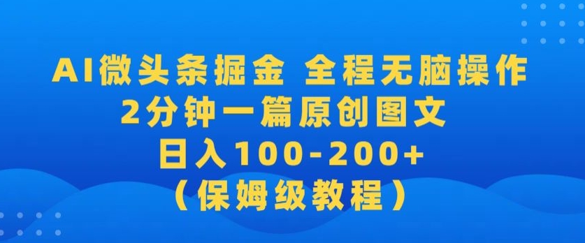 【2024蓝海项目】AI微头条掘金，全程无脑操作，2分钟一篇原创爆文，当天爆流量，日入100-200+