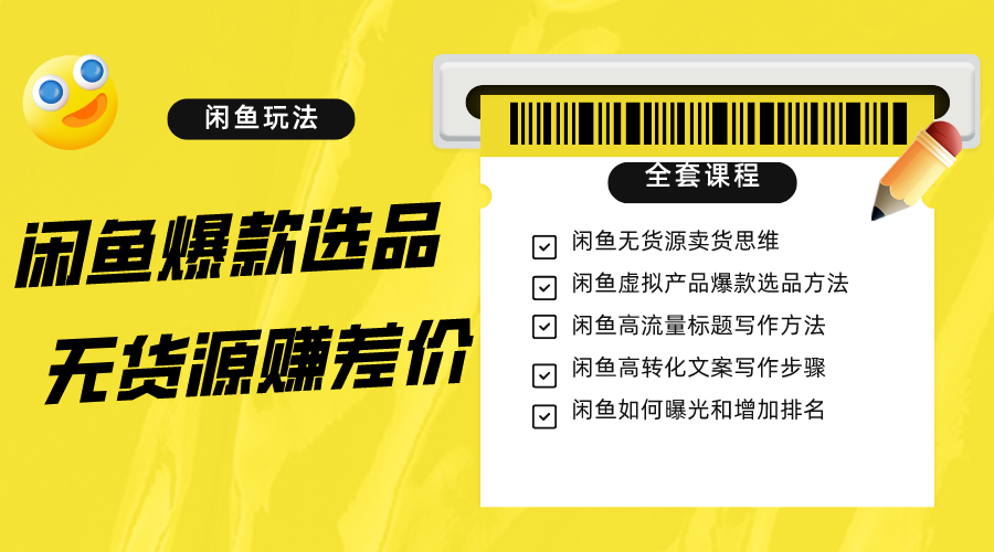 闲鱼平台无货源电商赚取差价升阶游戏玩法，爆品选款，网络资源探寻，引流变现整套实例教程（11堂课）