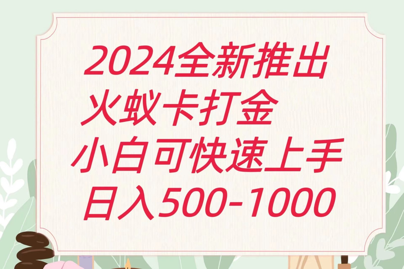 2024火蚁卡刷金全新游戏玩法计划方案，单机版日盈利600-中创网_分享中创网创业资讯_最新网络项目资源