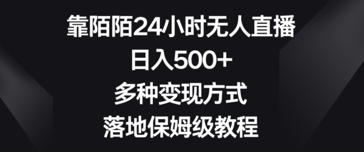 靠陌陌24小时无人直播，日入500+，多种变现方式，落地保姆级教程【揭秘】